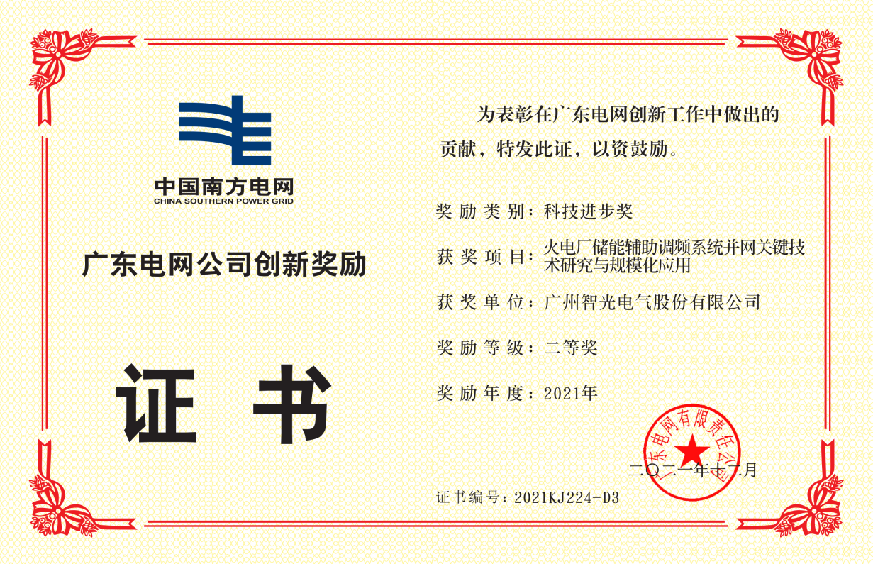 中國南方電網公司科技進步獎二等獎-火電廠儲能輔助調頻系統并網關鍵 技術研究與規?；瘧? /></figure>
                            </div>
                        </div>
                        <aside>
                            <p class="dot2">中國南方電網公司科技進步獎二等獎-火電廠儲能輔助調頻系統并網關鍵 技術研究與規模化應用</p>
                        </aside>
                    </li>
                
                    <li>
                        <div   id="zzzhavk"   class="ytable">
                            <div   id="zzzhavk"   class="ytable-cell">
                                <figure><img src=